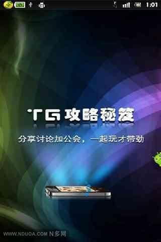 TG攻略秘籍截图1