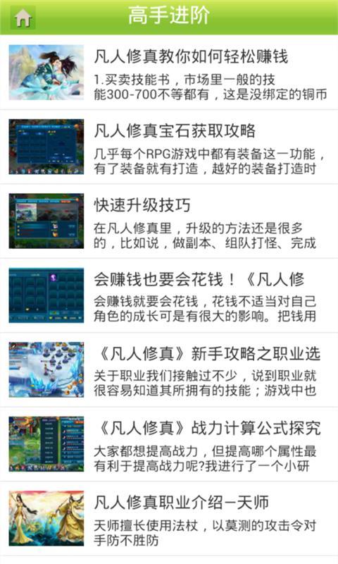 凡人修真手游版精品攻略截图2