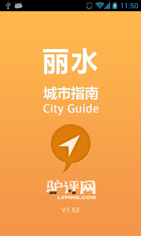 丽水城市指南截图4