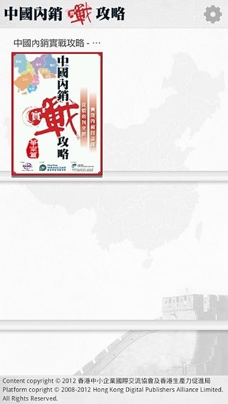 中国内销实战攻略截图5