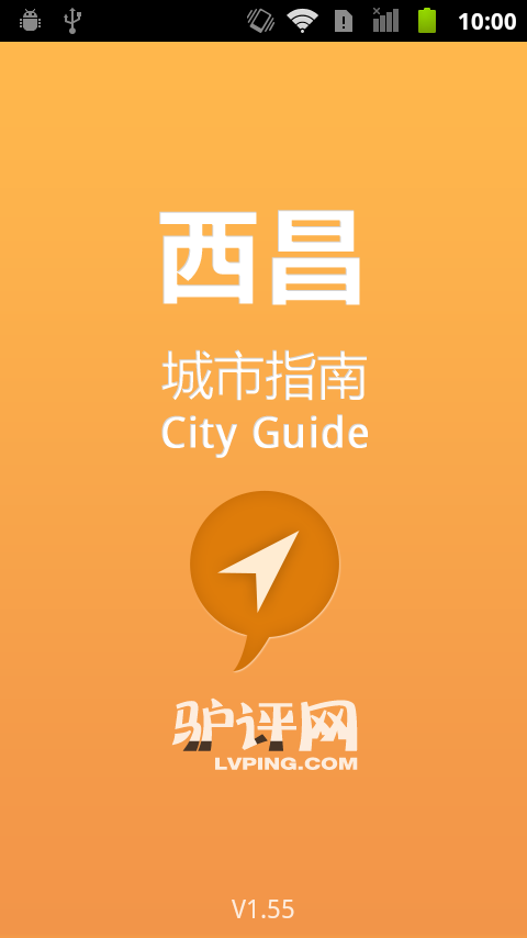 西昌城市指南截图3