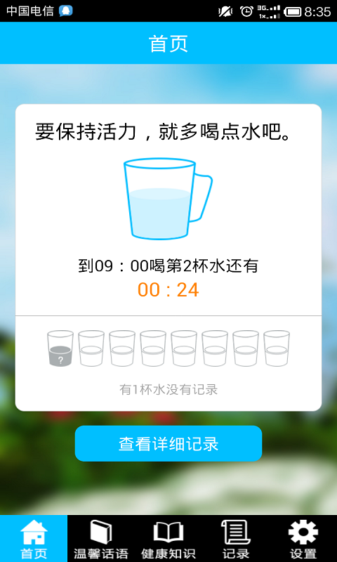 健康八杯水截图3