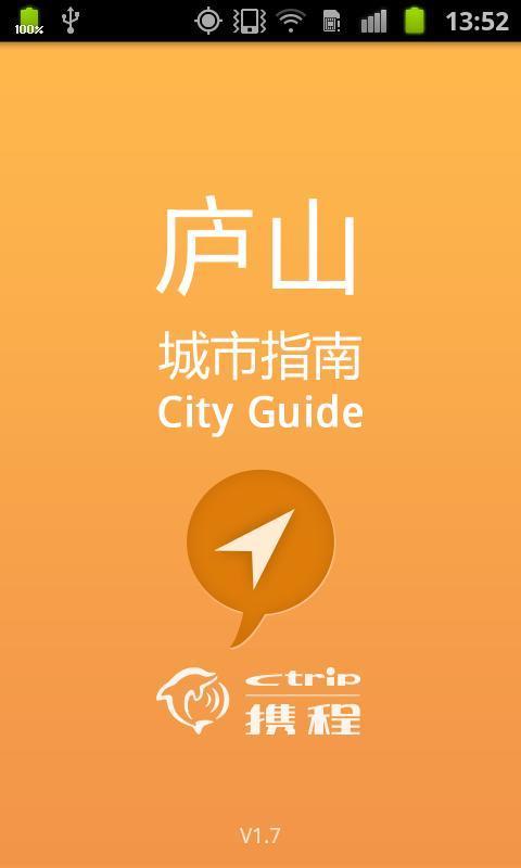 庐山城市指南截图1