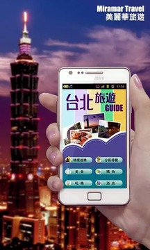台北旅遊Guide截图