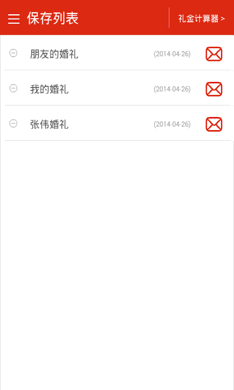 礼金计算器截图1