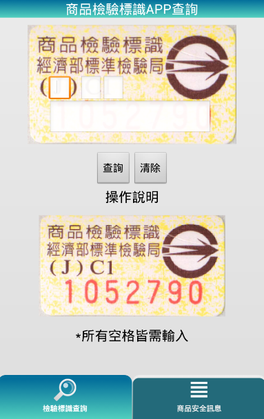商品檢驗標識APP查詢截图2
