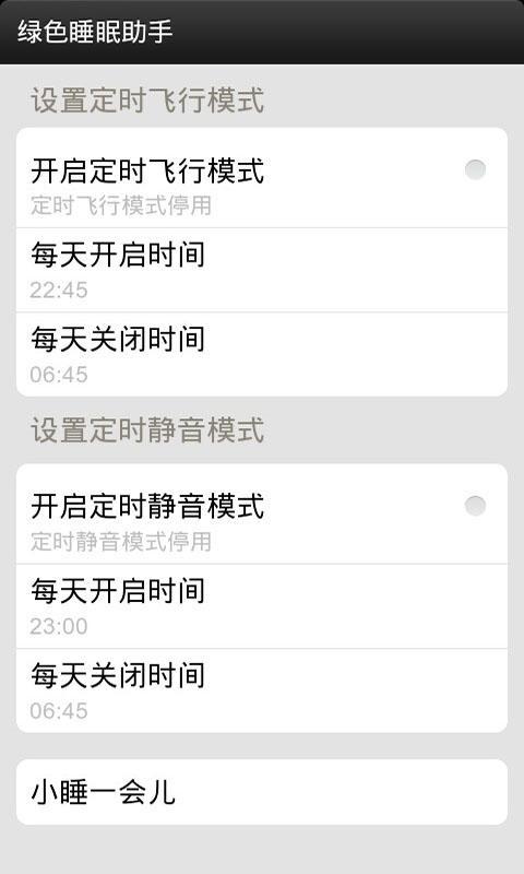 绿色睡眠助手截图1