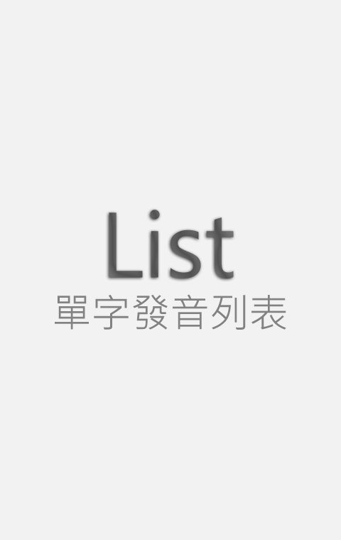 英文單字發音列表截图1