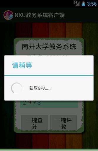 南开大学教务管理系统客户端截图4