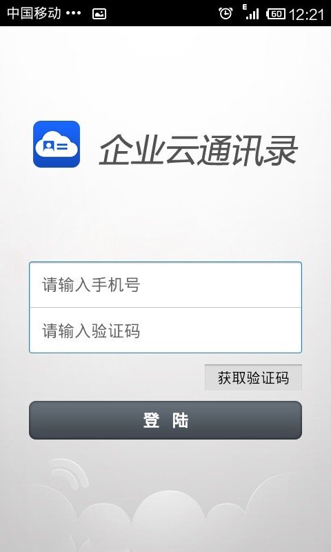 企业云通讯录截图2