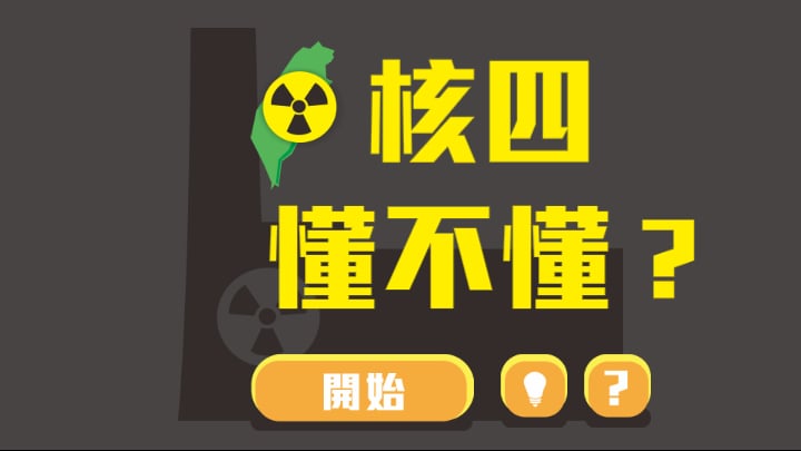 核四懂不懂 nuclear to kn...截图3