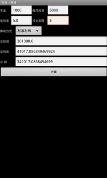 利息计算器截图