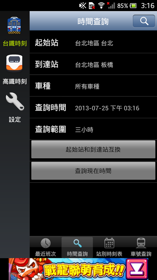 鐵道時刻表截图1