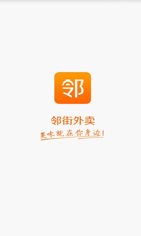 邻街外卖截图5