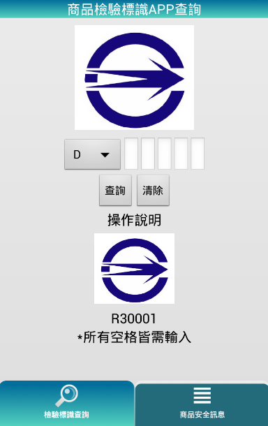 商品檢驗標識APP查詢截图3