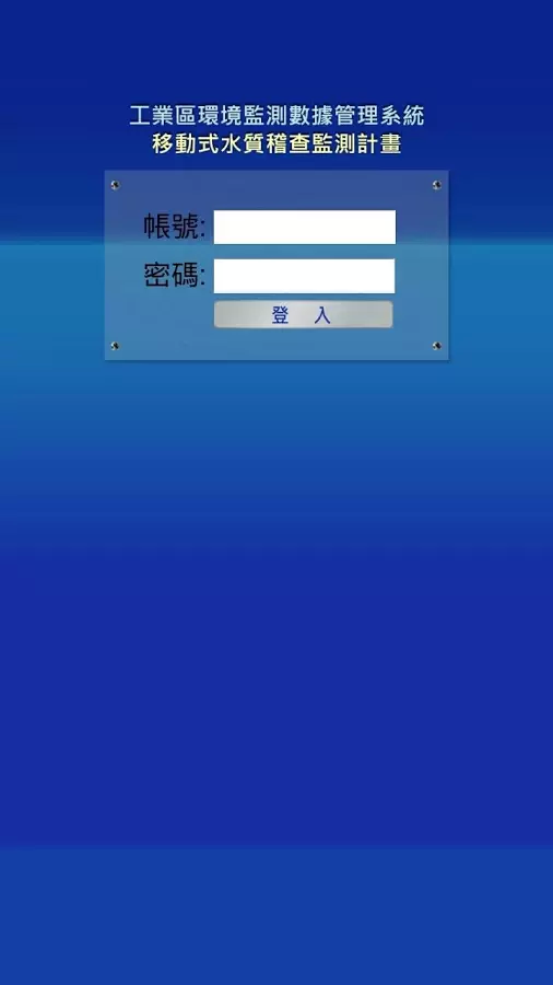 工業局監測系統截图1