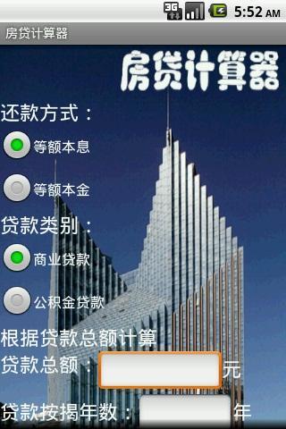 房貸計算器截图1