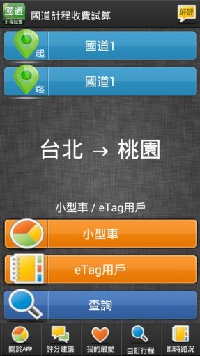國道計程試算截图1