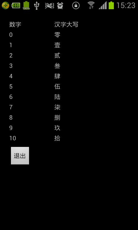 数字转换汉字大写截图2