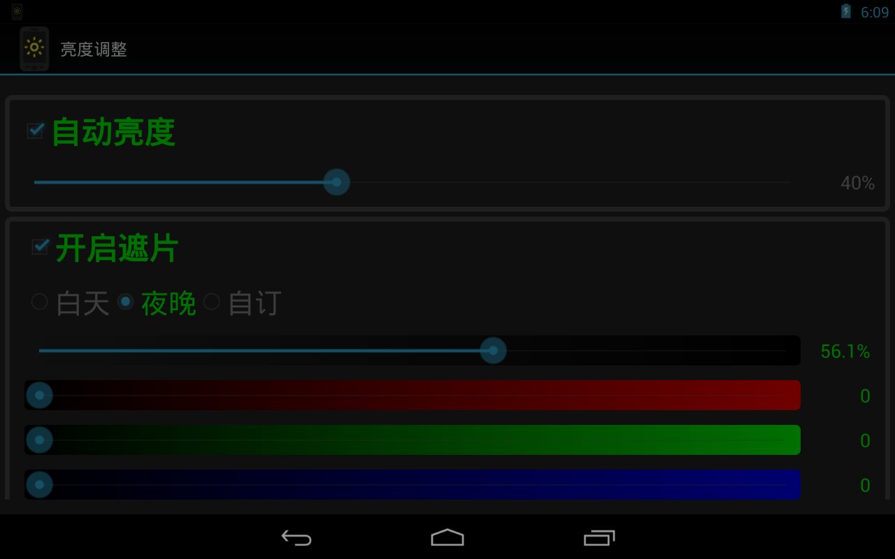 屏幕亮度调整工具截图4