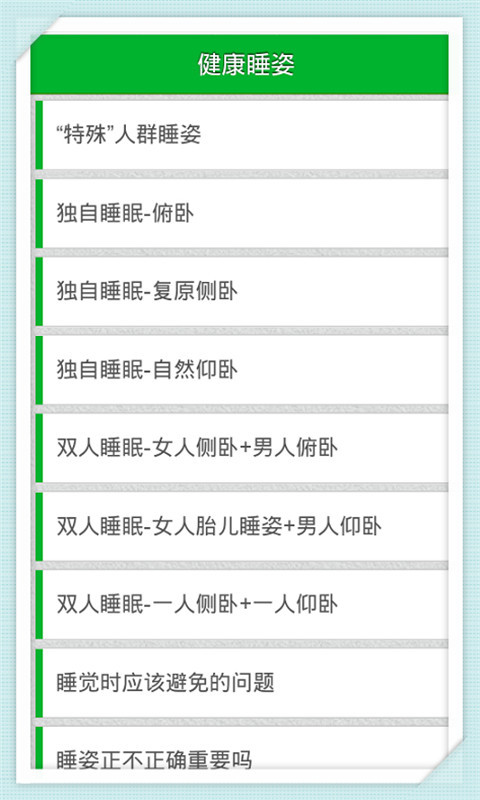 健康睡姿截图1