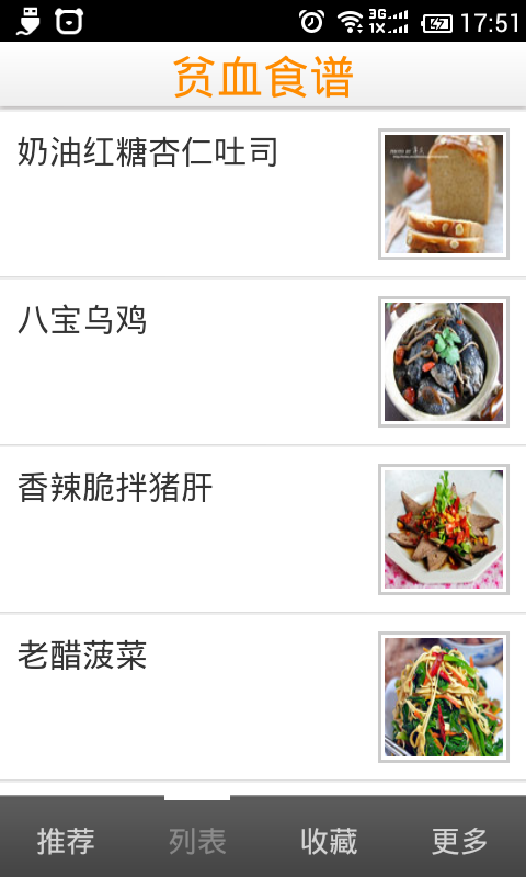 贫血食谱截图4