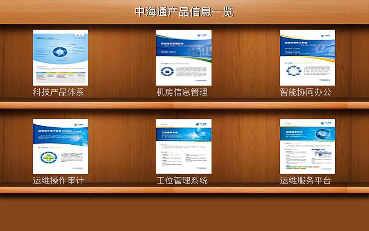 中海通产品简介HD截图1