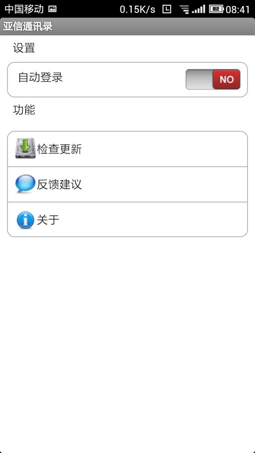 亚联通讯录截图3