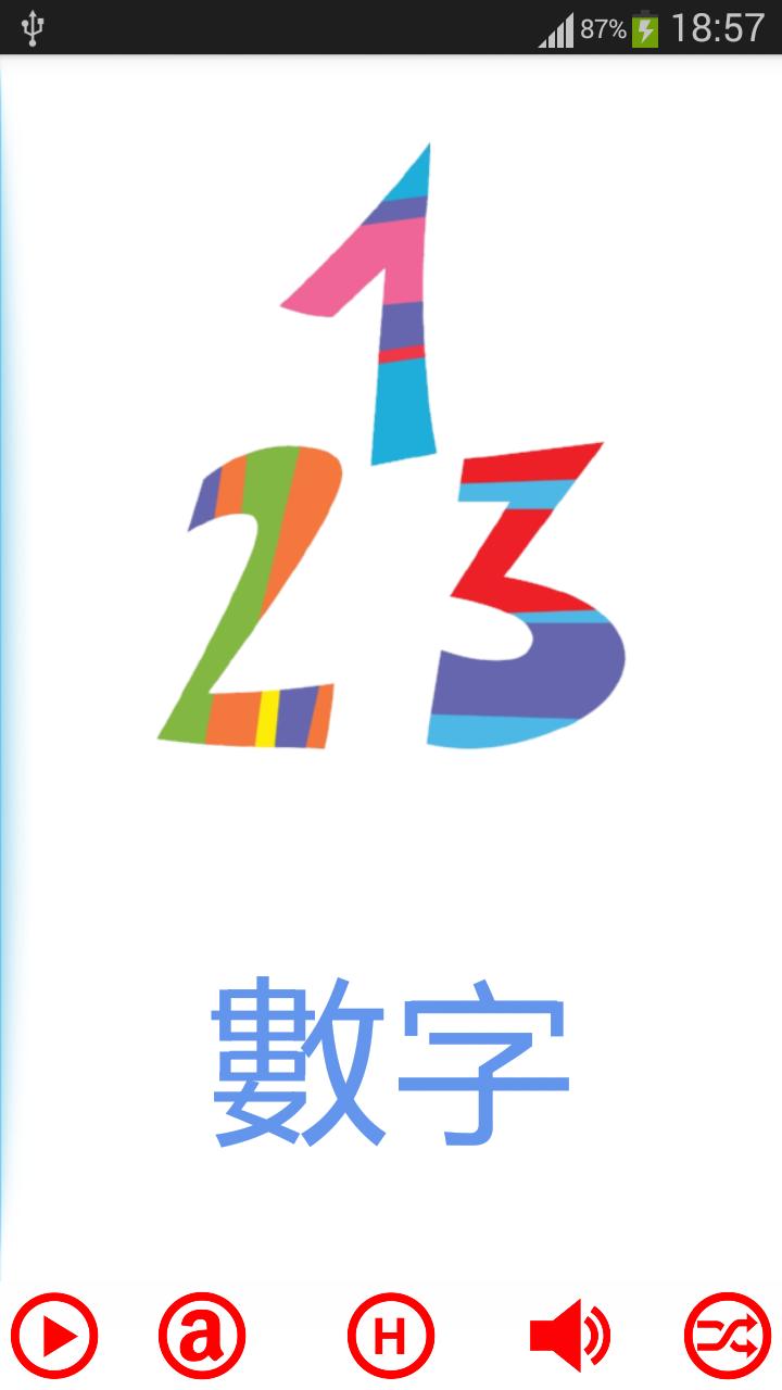 广东话字数字卡截图3