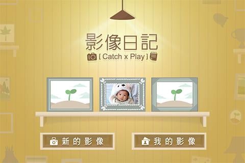 影像日记 Catch x Play截图1