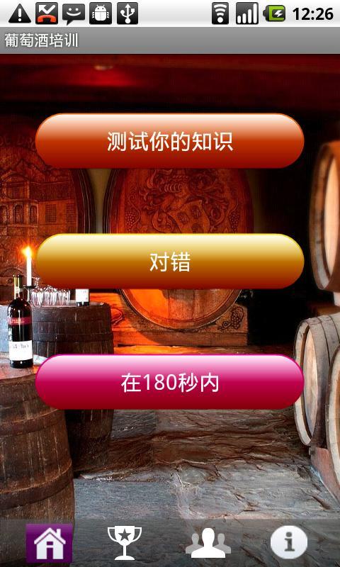 葡萄酒培训 Lite截图1