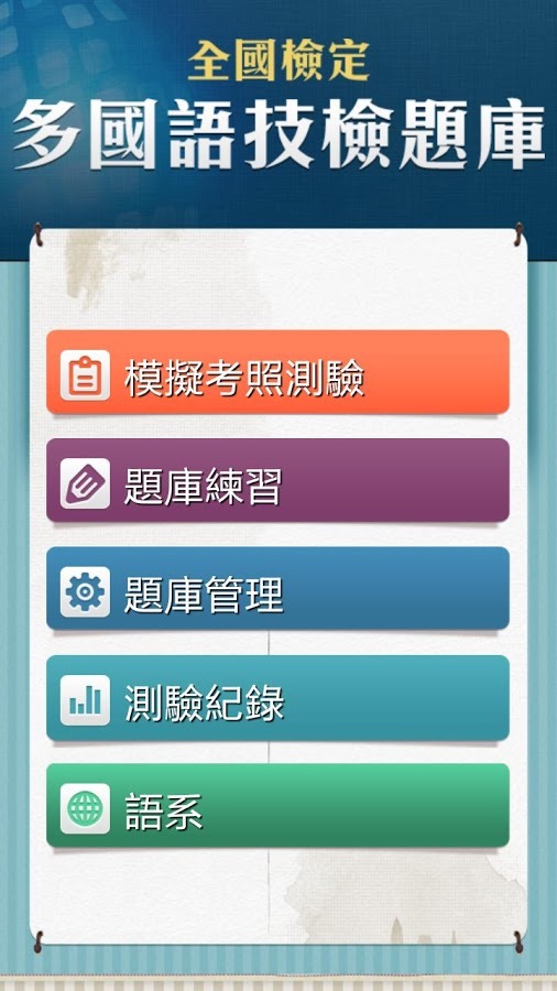 多國語技檢題庫截图1