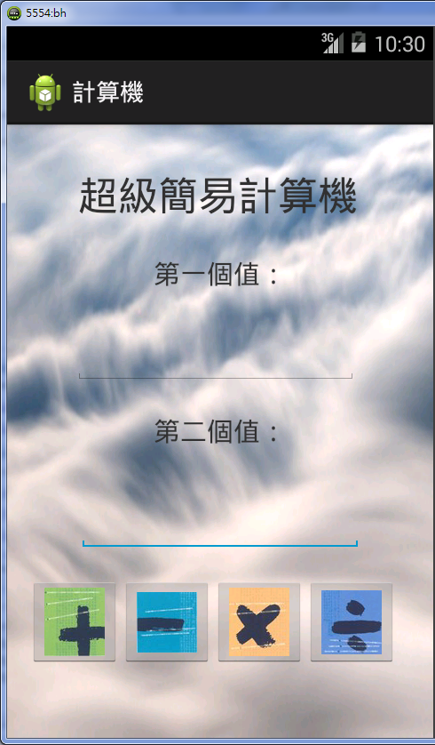 超級簡易計算機截图2