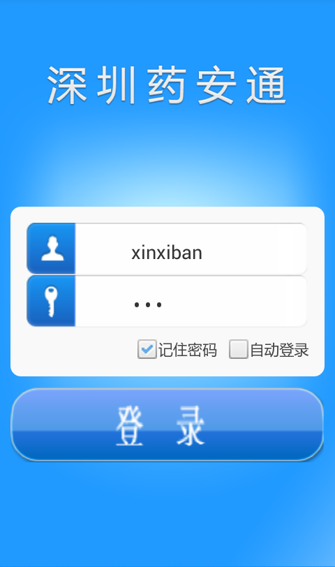 深圳药安通截图1