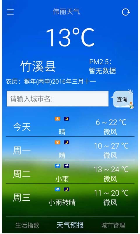 伟丽天气截图1