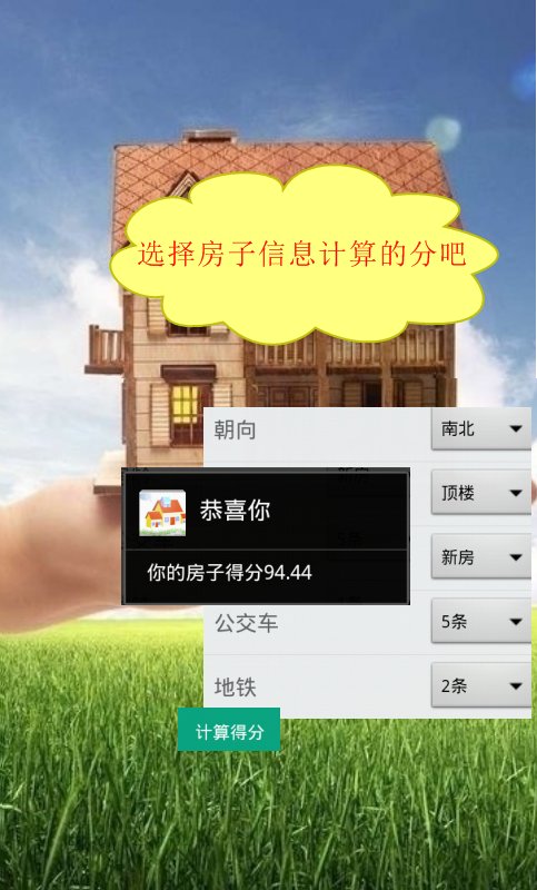 给房子打个分吧截图3