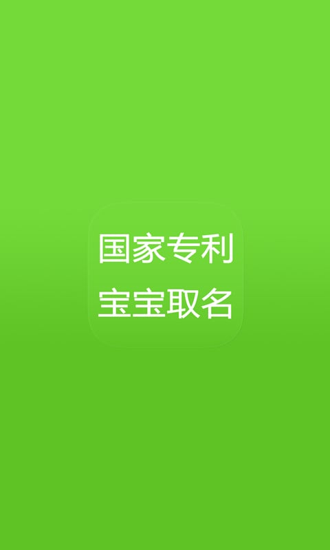 八字起名宝宝取名截图1