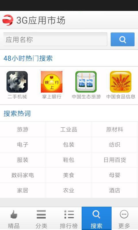 3G移动应用市场截图1