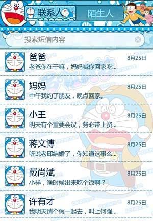 多趣短信机器猫皮肤HD截图4