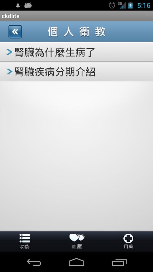 肾好 iCKD Lite截图1