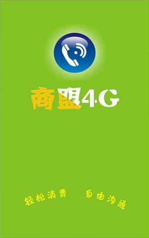 商盟4G截图3