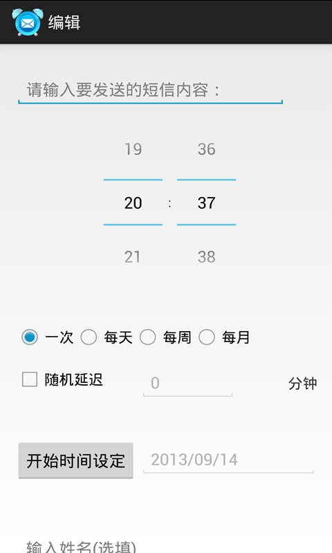 拟人定时短信截图4