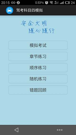 驾考科目四模拟截图1