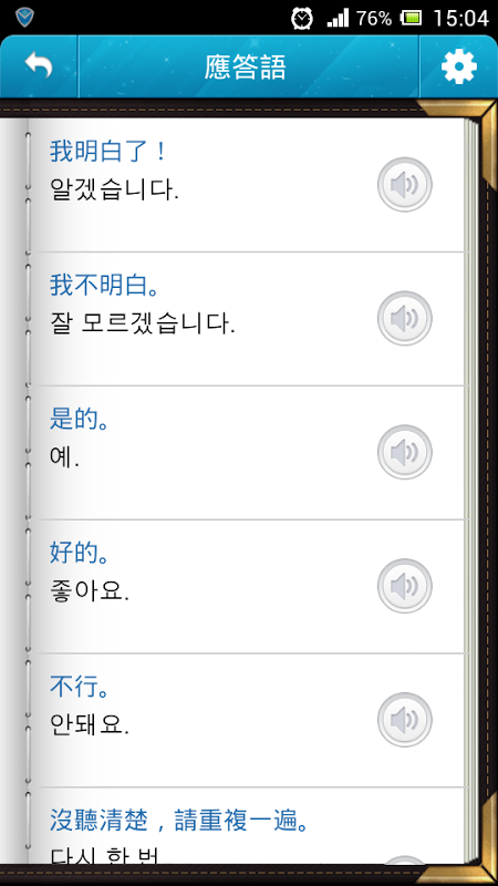 韓語日常短語截图2