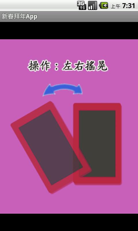 新春拜年App(簡)截图2