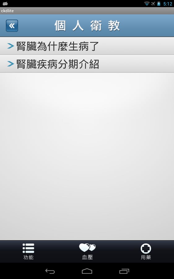 肾好 iCKD Lite截图2