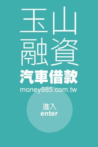 玉山汽车借款、支客票贴现截图3