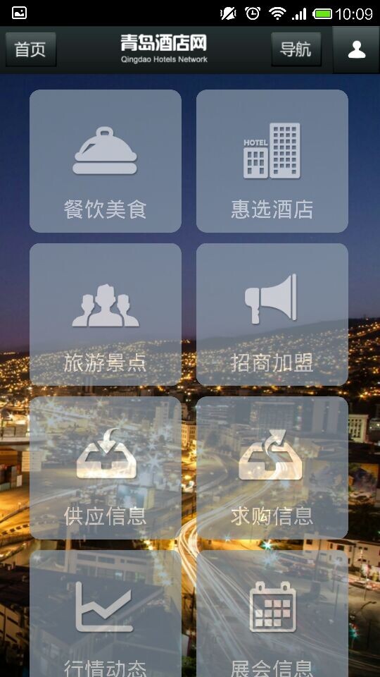 青岛酒店网截图3