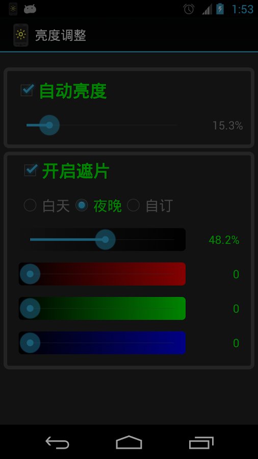屏幕亮度调整工具截图5