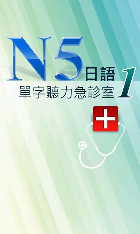 N5單字聽力1截图1